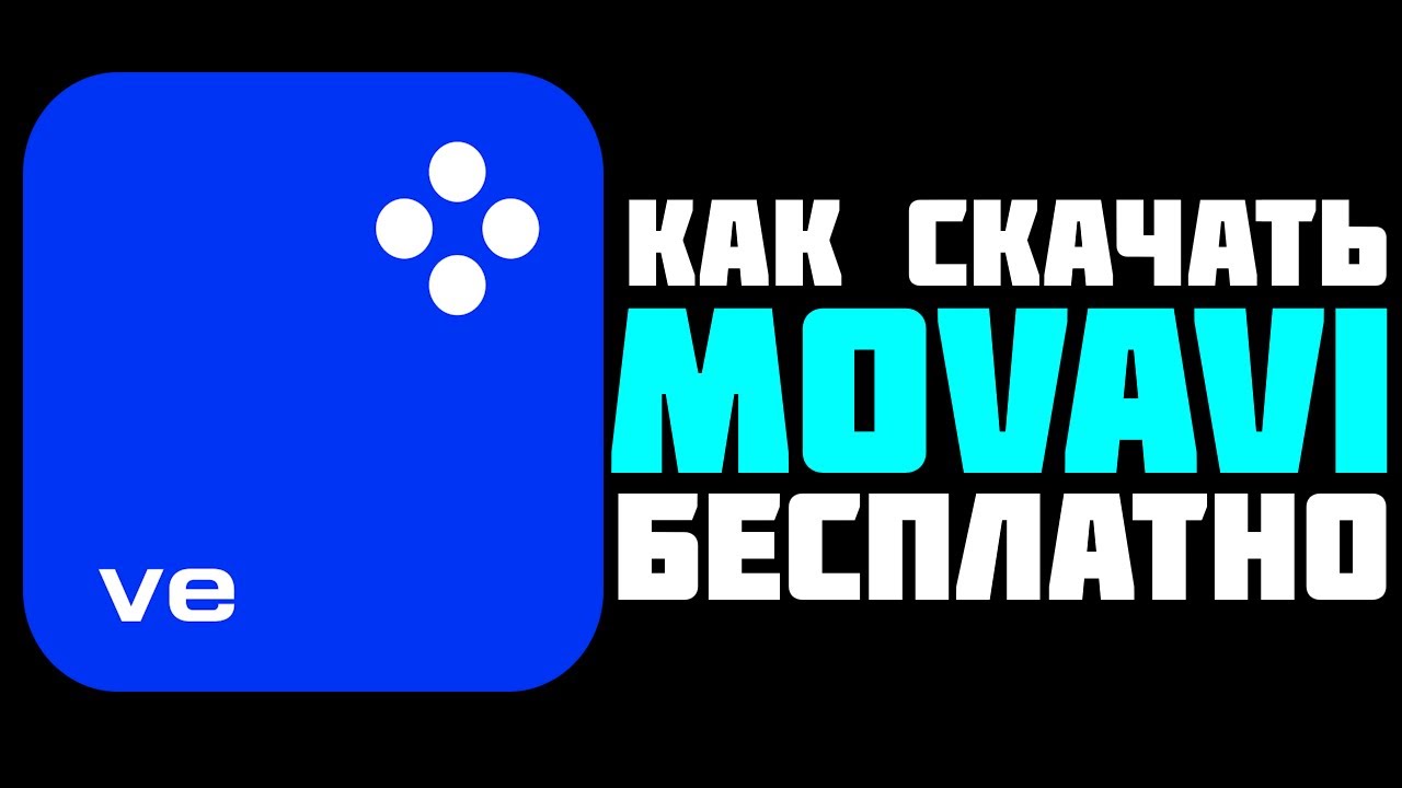 КАК УСТАНОВИТЬ МОВАВИ БЕСПЛАТНО? MOVAVI VIDEO EDITOR 2025