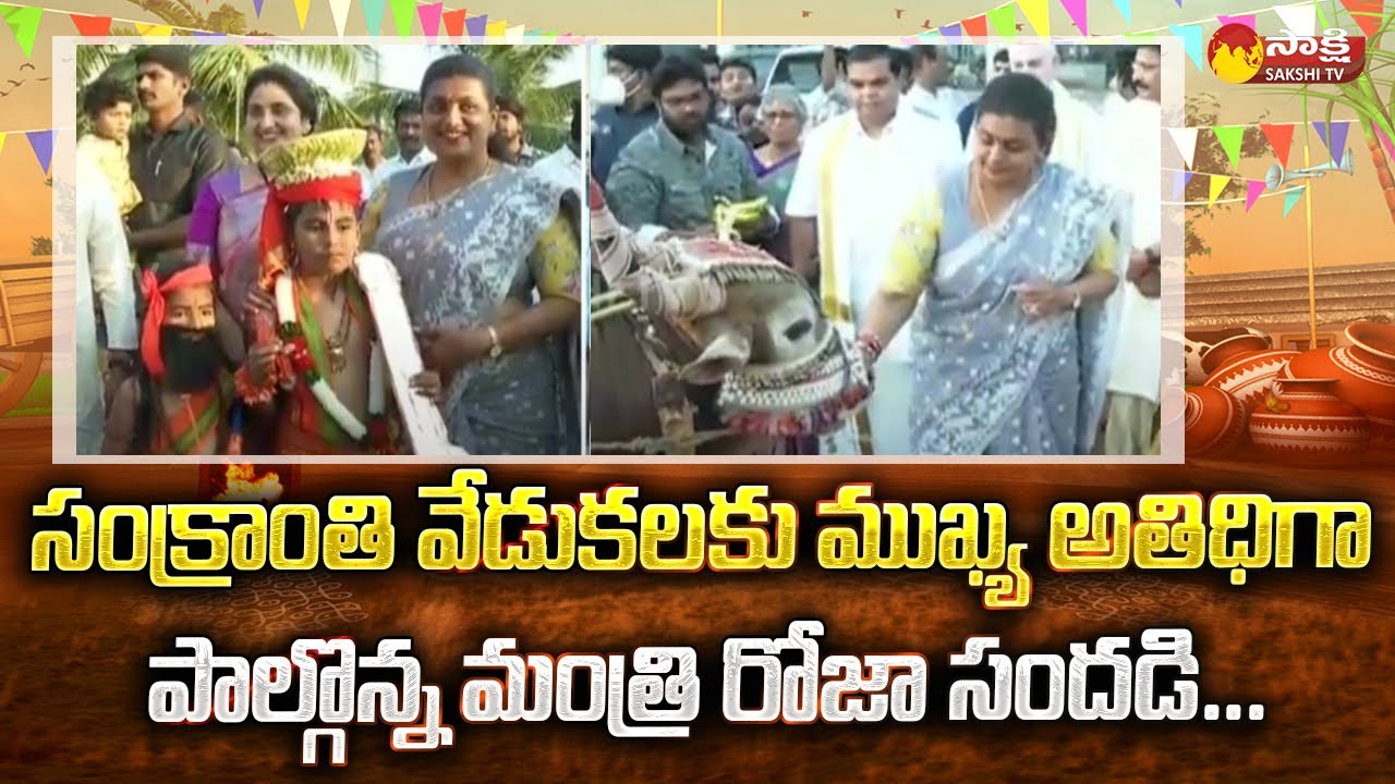 Minister Roja Participates Sankranti Celebrations in Tirupati @SakshiTV