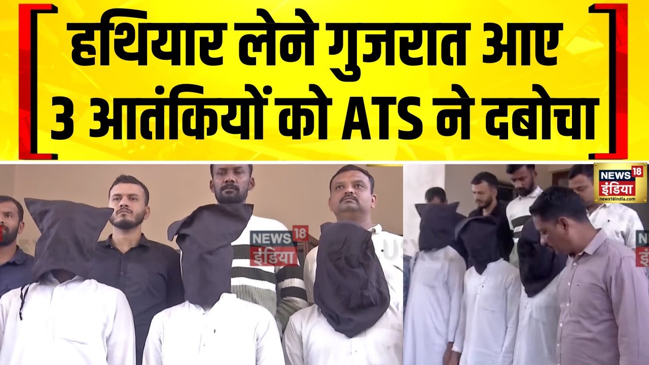 यूपी और हैदराबाद के आतंकी गुजरात में गुजरात में दबोचे गए | ATS | Terrorism | Gujarat