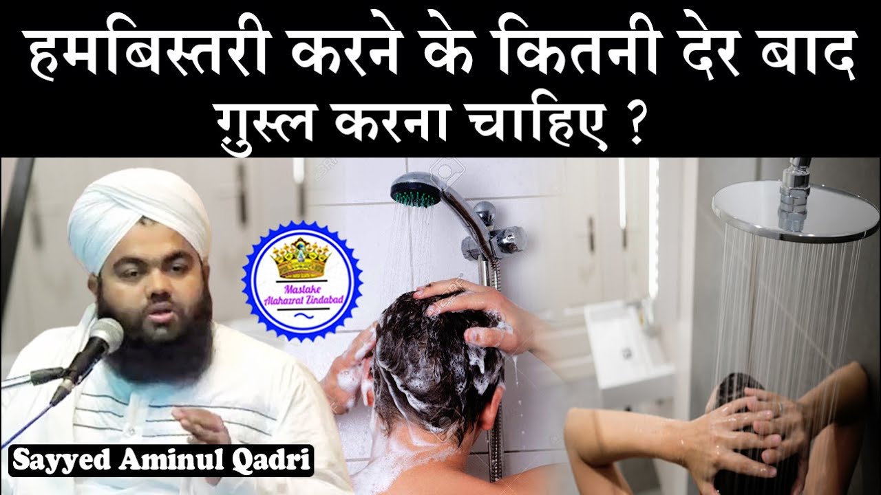 Hambistari Ke Kitni Der Bad Gusal Karna Chahiye Sayyed Aminul Qadri