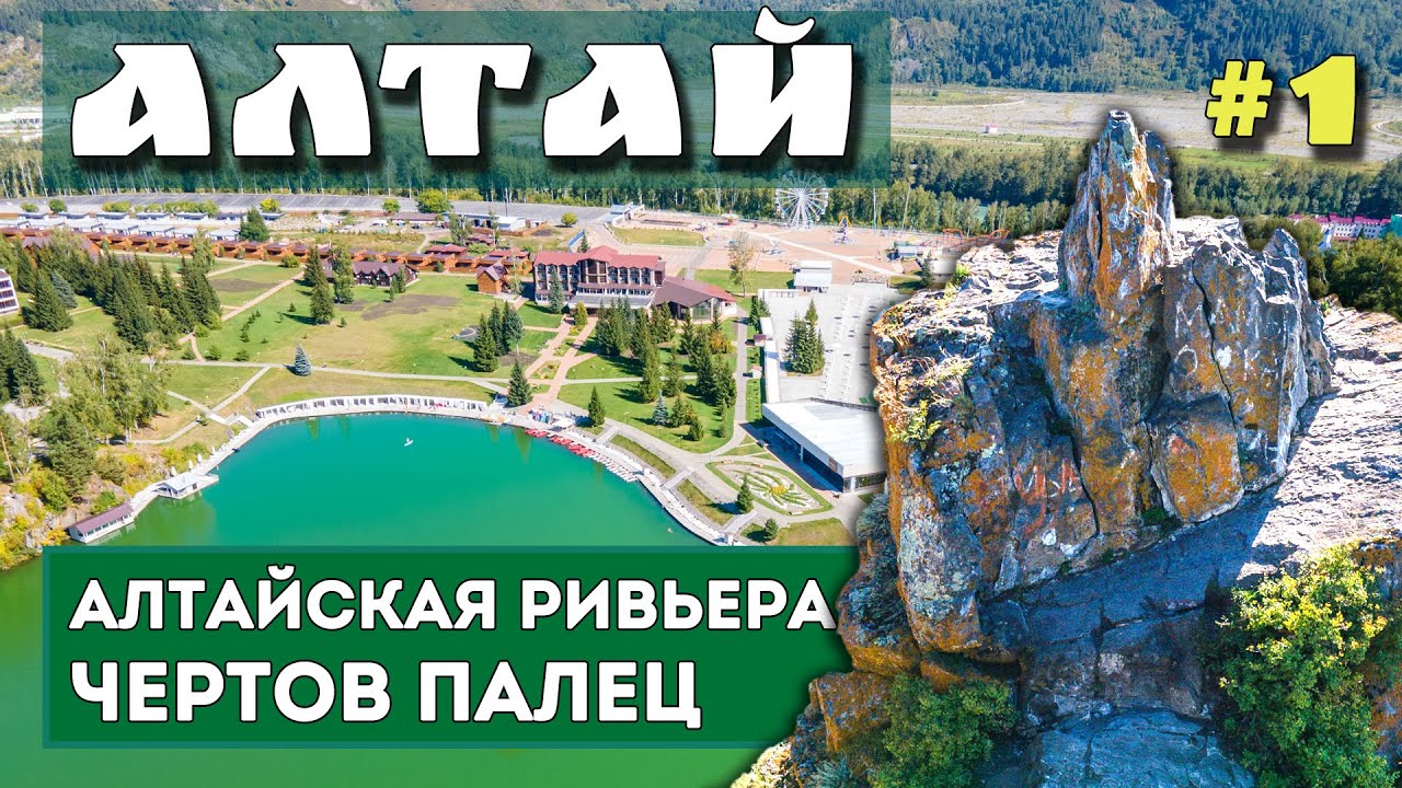 АЛТАЙ. БОЛЬШОЕ ПУТЕШЕСТВИЕ. АЛТАЙСКАЯ РИВЬЕРА. Лучшее около Горно-Алтайска. Озеро Ая. Чертов палец.