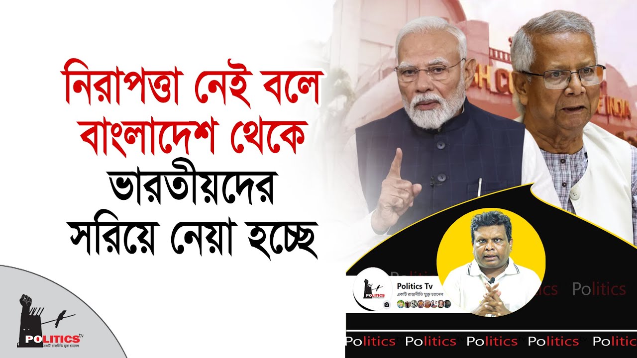 নিরাপত্তা নেই বলে বাংলাদেশ থেকে ভারতীয়দের সরিয়ে নেয়া হচ্ছে | India Bangladesh Diplomacy