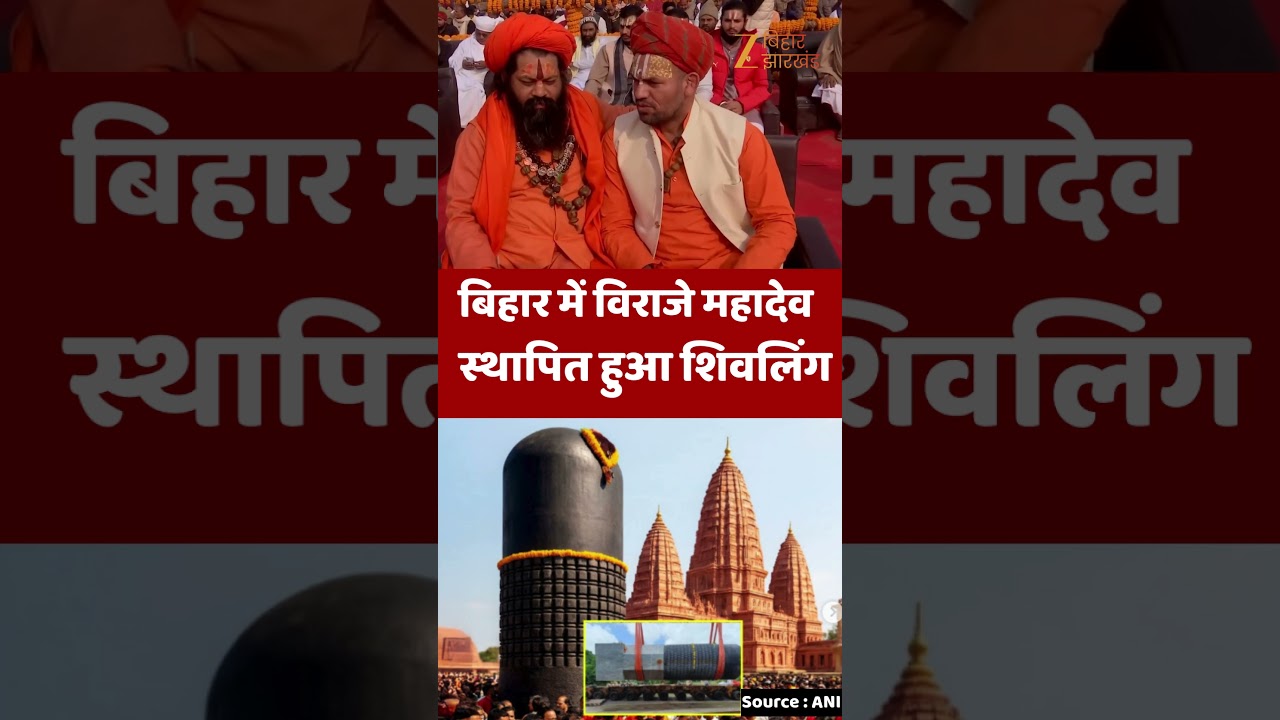 Ramayan Mandir Shivling Sthapna : Motihari में दुनिया का सबसे बड़ा शिवलिंग स्थापित