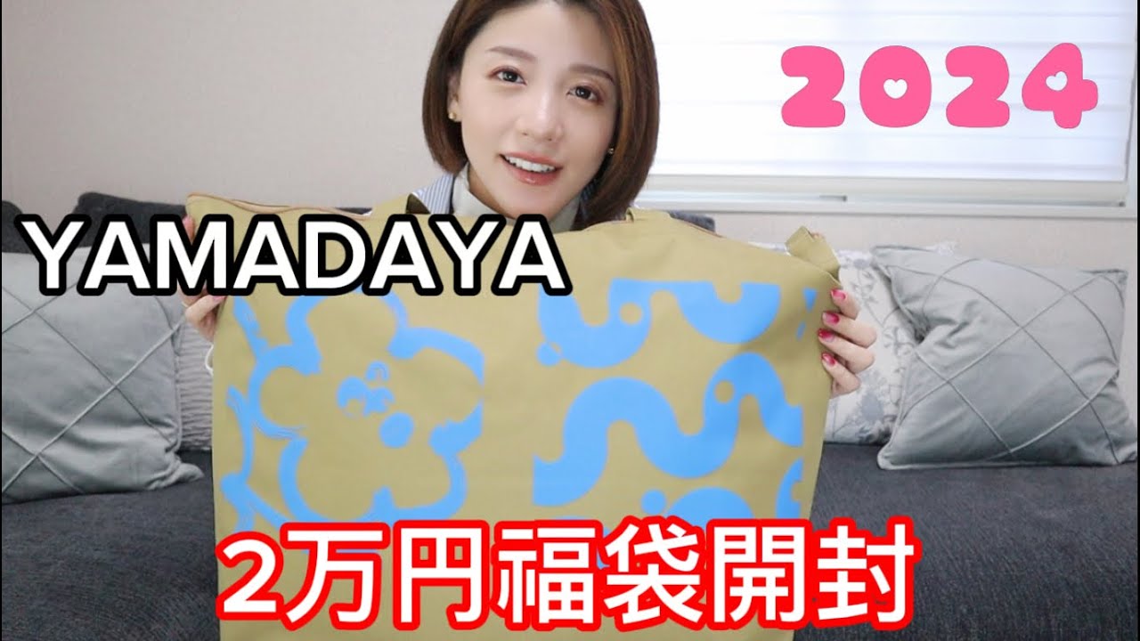 【2万円】2024ヤマダヤ福袋開封！YAMADAYA
