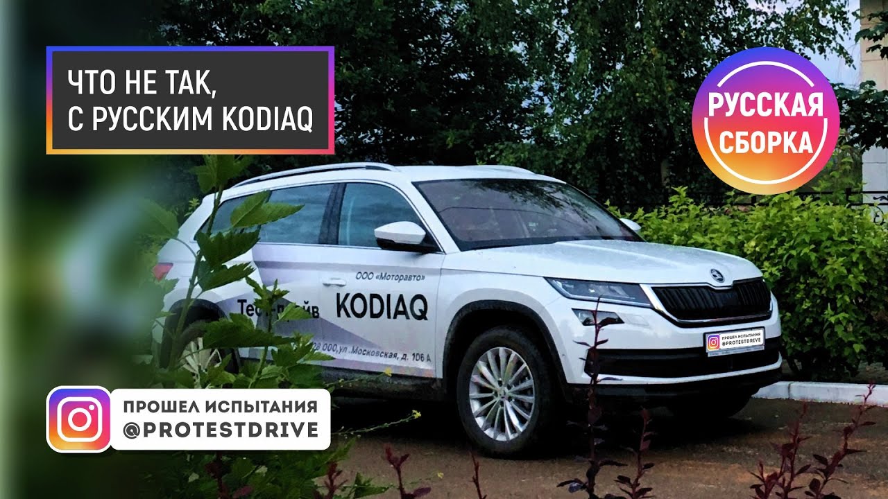 ProTestDrive SKODA KODIAQ 2018 HD Что не так с русским Кодиак? (Тест Шкоды Кодиак российской сборки)