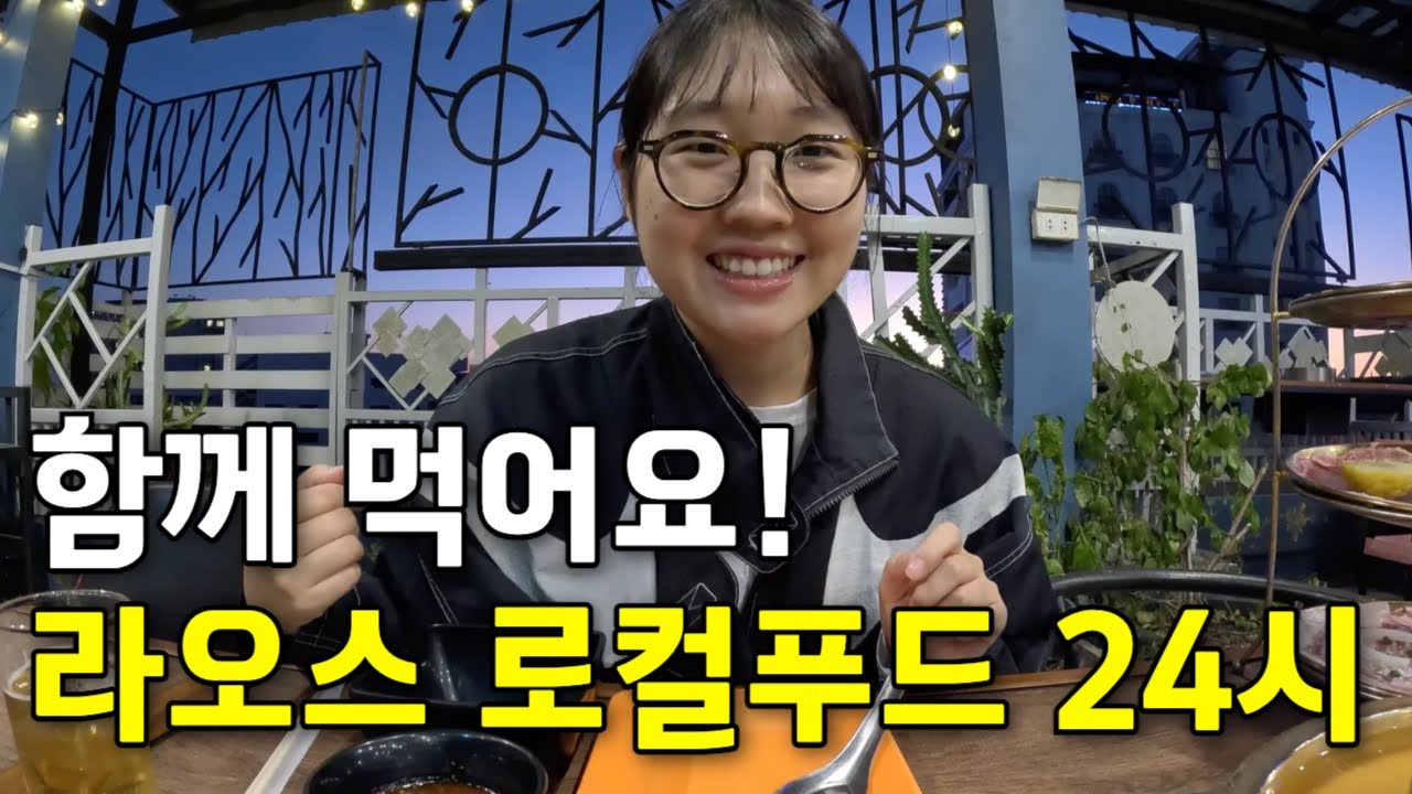라오스에서 뭐 먹을까? 고독한 폭식가의 라오스 음식 24시 [라오스일기 ep.21]