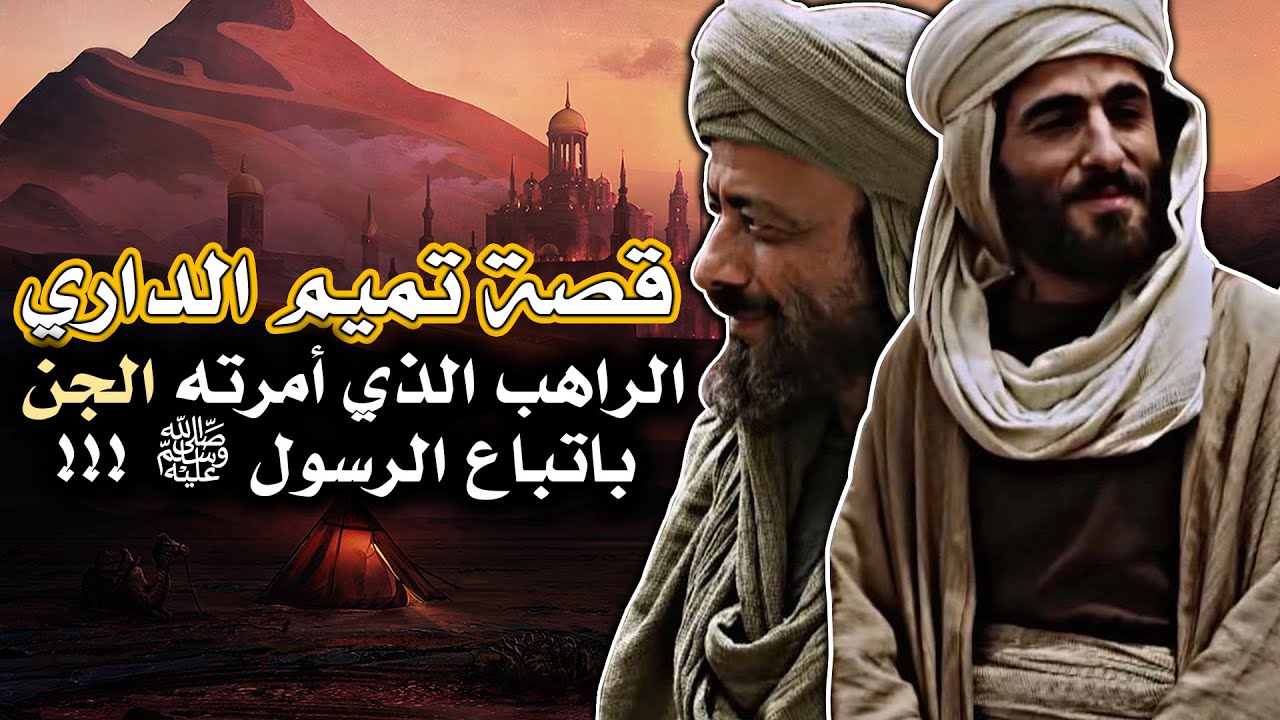 قصة تميم الداري، الراهب الذي أمرته الجن باتباع الرسول ﷺ !!!