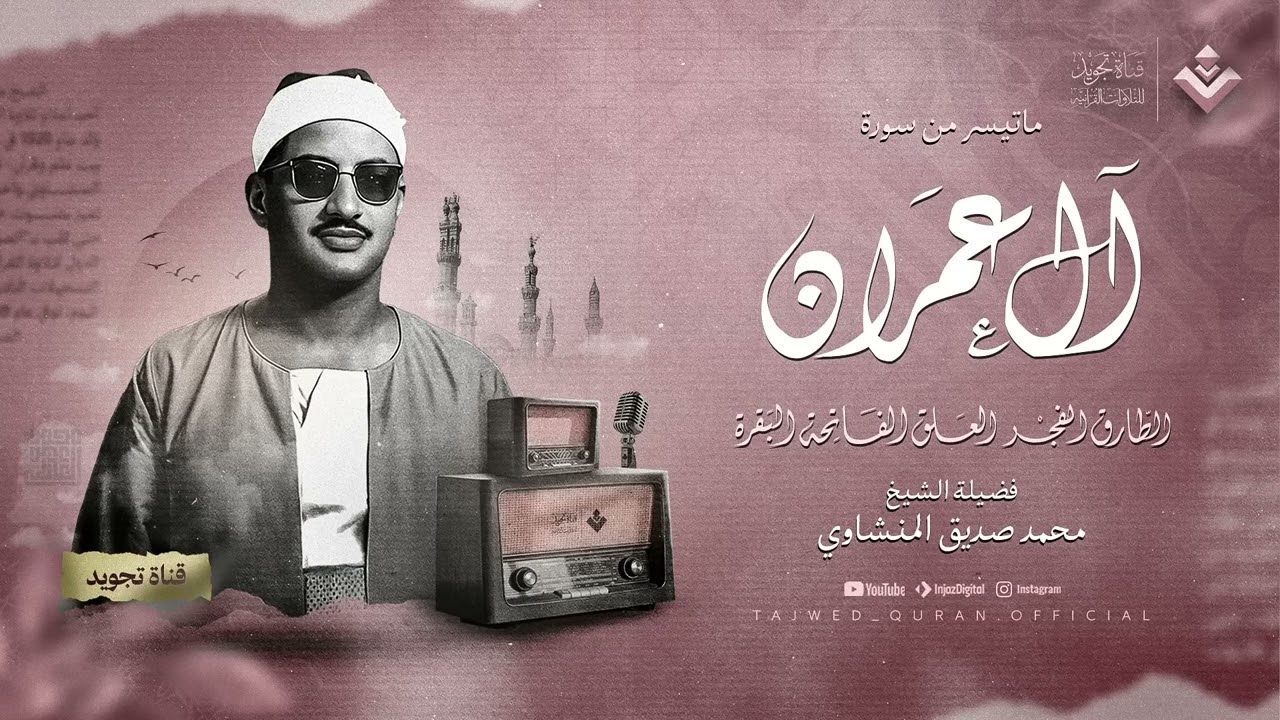 الصوت الباكي الذي لا يُنسى تلاوة رائعة لقارئ القلوب  الشيخ محمد صديق المنشاوي  بجودة نقية ᴴᴰ