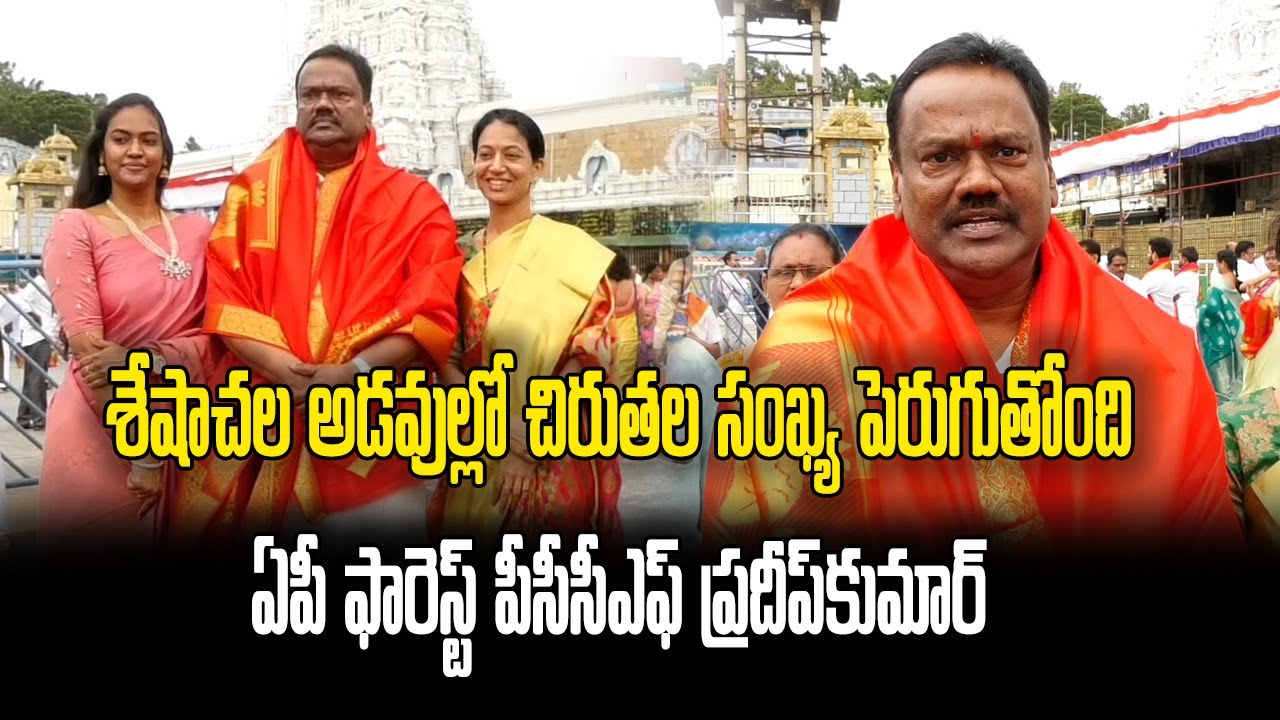 AP Forest Officer PCCF Pradeep Kumar Visited Tirumala Temple | Samayam Telugu