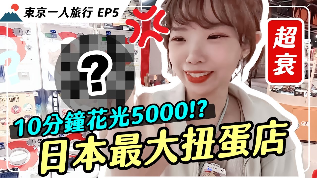 3000台扭蛋機轉到手軟😵‍💫開箱全世界最大：日本池袋太陽城扭蛋店｜妮奇社長不上班 x Sunshine City ガシャポンのデパート Gashapon Department Store