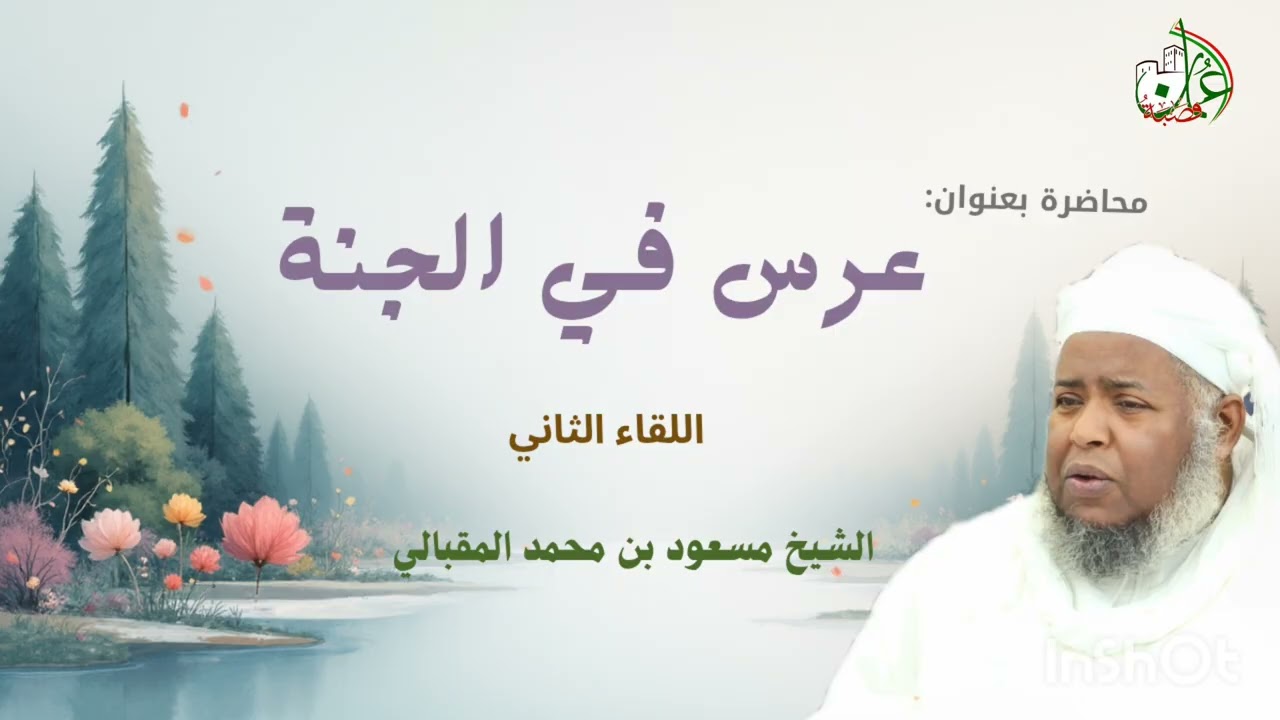 ( عرس في الجنة)| فضيلة 