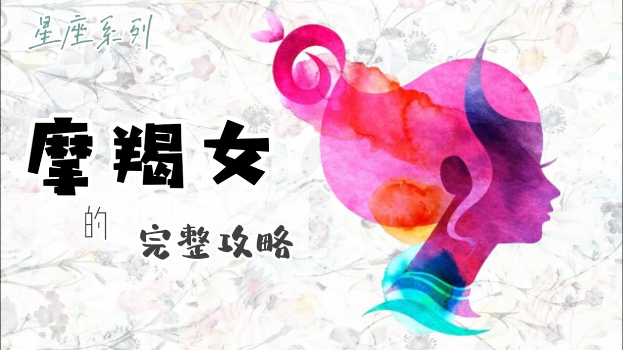 ♑️「摩羯座女生」的完整攻略【12星座懶人包】- 20