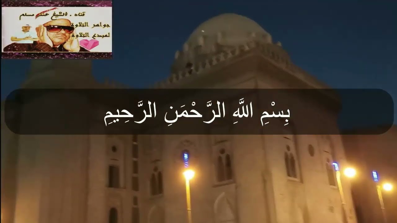من في الدنيا قرئ بسم الله الرحمن الرحيم مثلك ياشيخ عنتر💔💯👌👍🌟