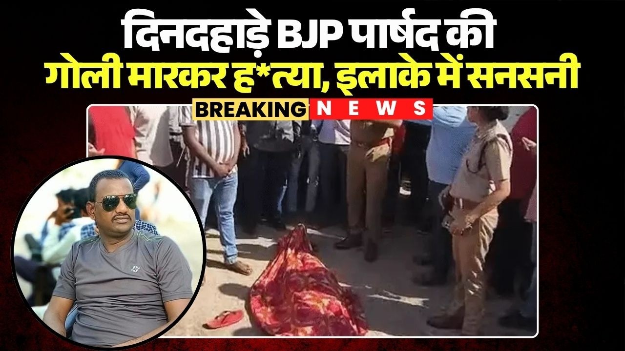 Datia BJP Councilor Murder: BJP councilor Kallu Kushwaha shot dead in broad daylight, creating se...