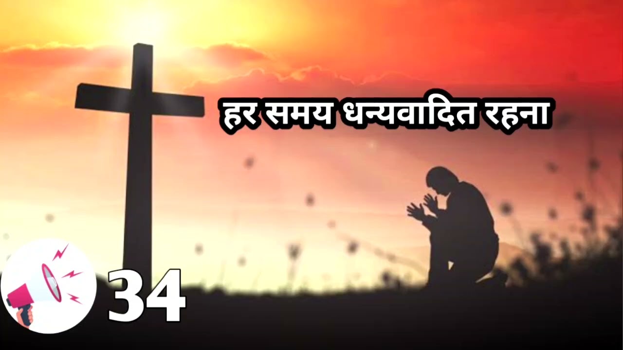 हर समय धनवादित रहना har samay Dhanvadit rahna //34