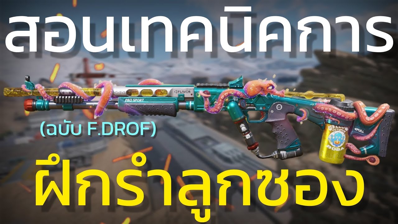 เผยเทคนิคเคล็ด(ไม่)ลับ วิธีการฝึกเล่นลูกซองให้เก่งขึ้น100% - Call of duty mobile