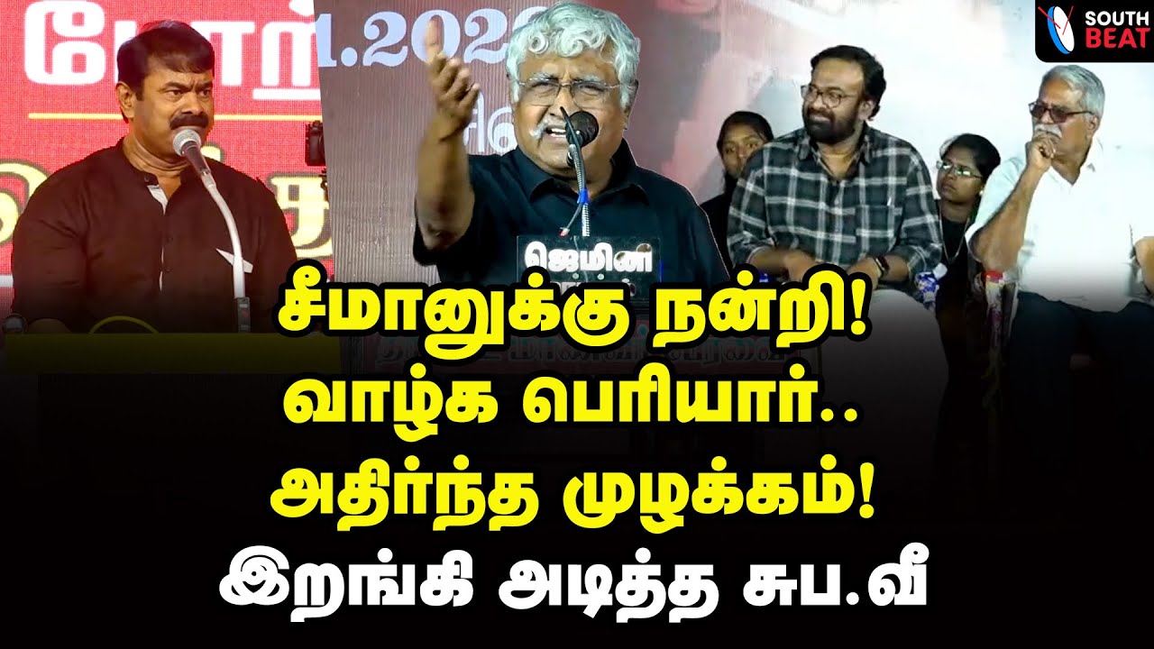 மானங்கெட்டவனா நீ? சீமானுக்கு சுப.வீ சவால்! | Suba Vee Speech | Seeman | Karu Palaniappan