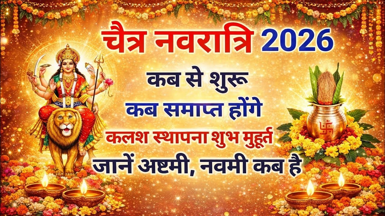 चैत्र नवरात्रि 2026 कब से शुरू | कलश स्थापना शुभ मुहूर्त  अष्टमी और नवमी कब है Chaitra Navratri 2026