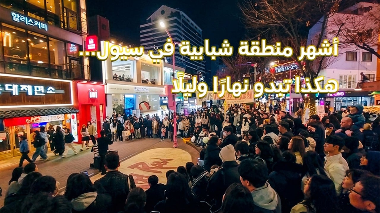 هونغداي في سيول نهارًا وليلًا… الفرق لا يُصدق! 🇰🇷