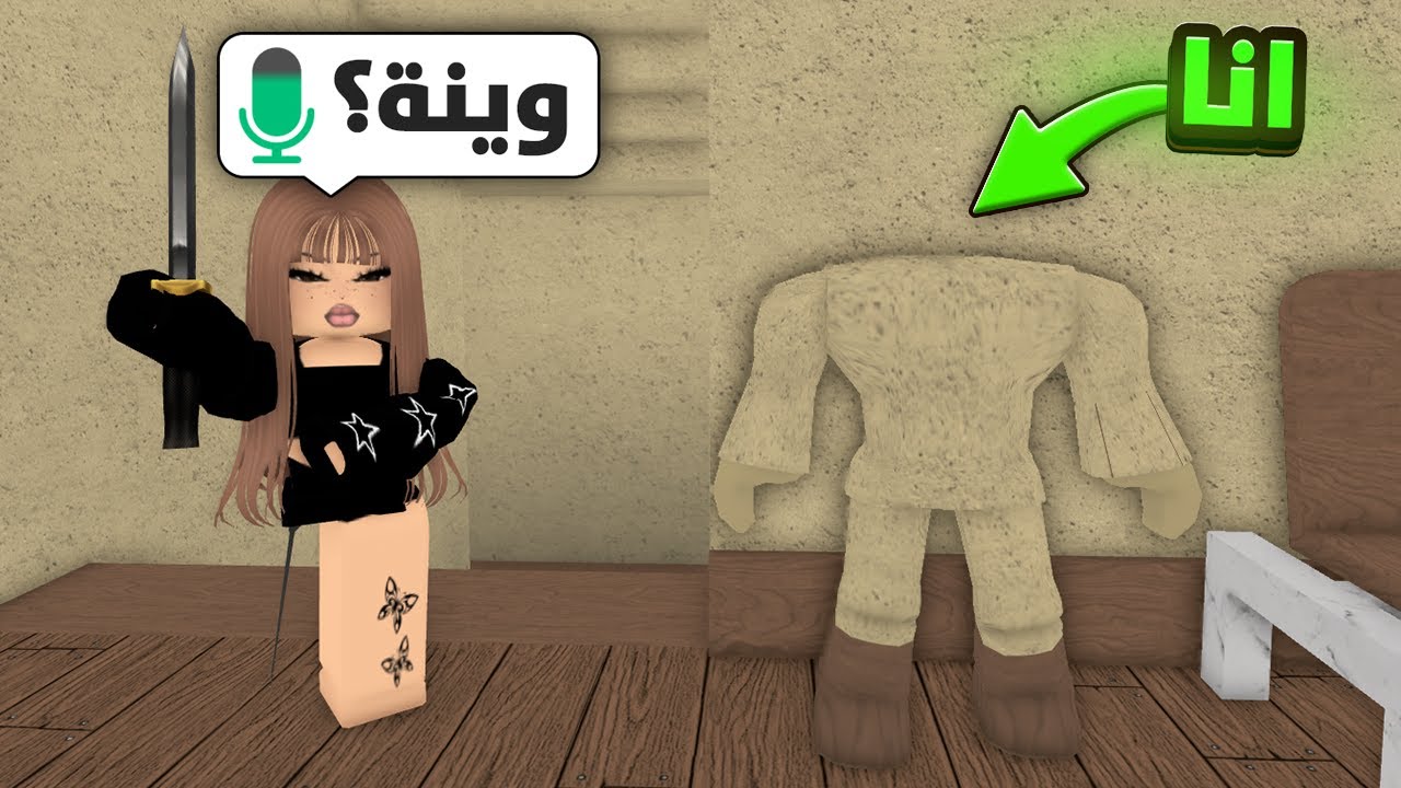 تخفي بسكن الحائط في ام ام 2 😂🧱 (محدش شافني 😏) | Roblox MM2