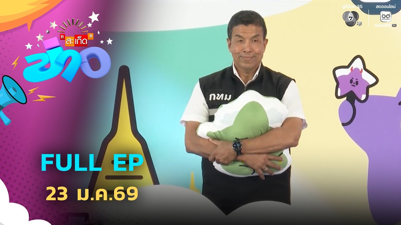 สะเก็ดข่าว | FULL EP | 23 ม.ค.69