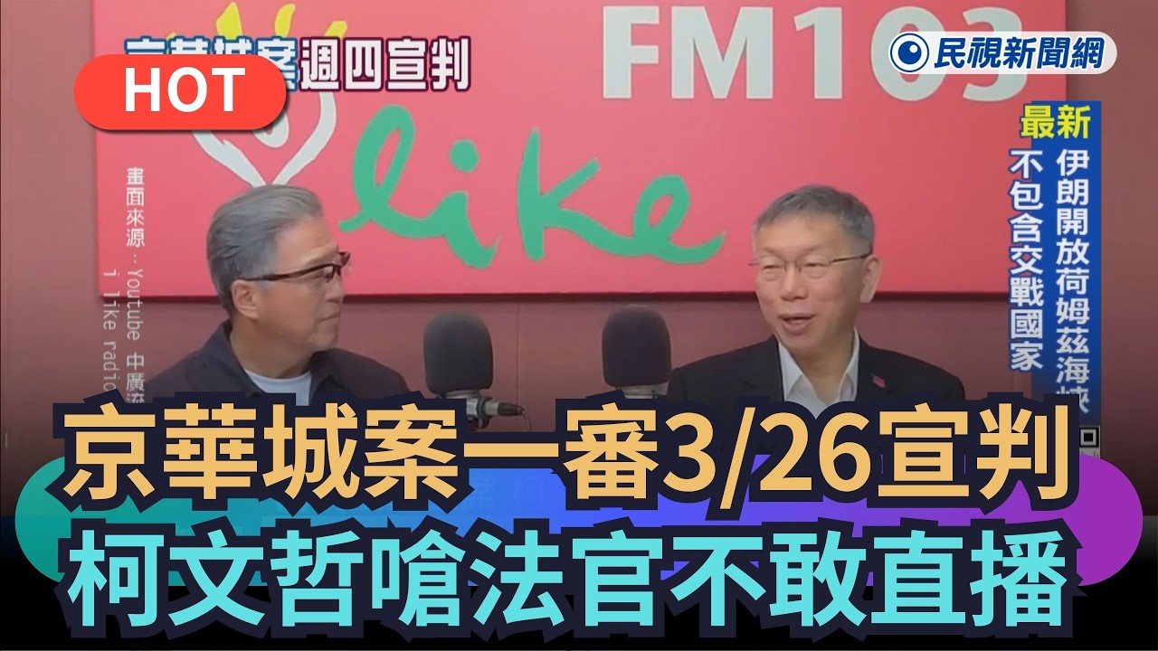 【熱搜新聞】京華城案一審3/26宣判　柯文哲嗆法官不敢直播｜民視新聞｜