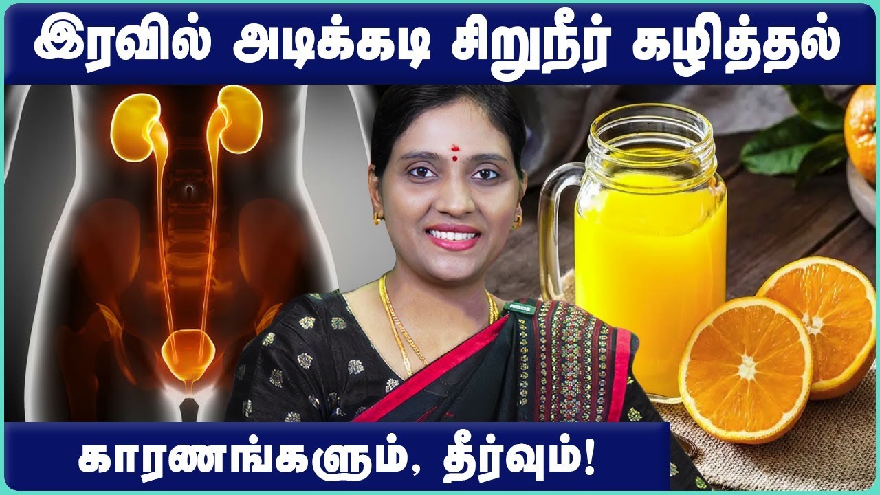 அடிக்கடி சிறுநீர் கழிப்பதற்கான காரணங்கள் |  causes of frequent urination at night | Cosmo Health