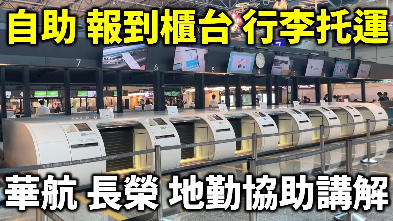 桃園機場 自助報到櫃台 自助掛行李托運 特別感謝華航與長榮 熱情地勤協助講解