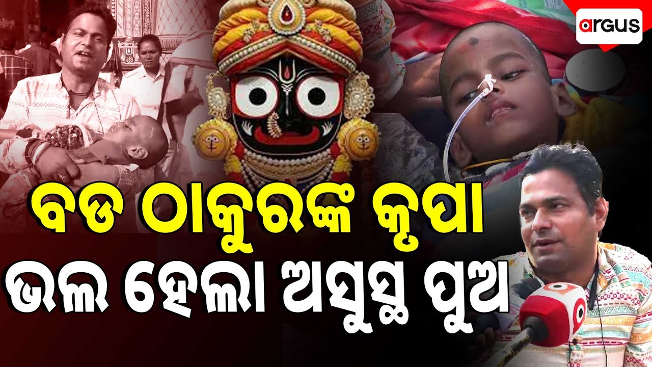 By The Grace Of Almighty, My Son Recovered | Puri | Lord Jagannath