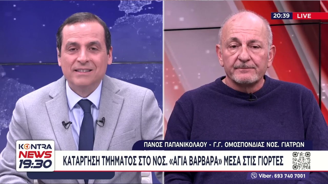 Νοσοκομείο «Αγία Βαρβάρα»: Αιφνιδιαστική κατάργηση του Δερματολογικού Τμήματος από Αδωνι Γεωργιάδη