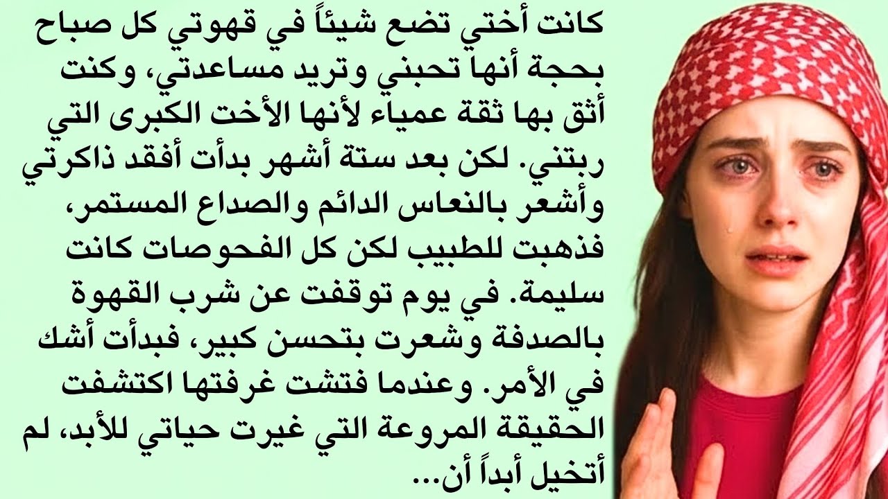 أختي تضع شيئاً في قهوتي كل صباح | قصص مؤثرة | قصة خيانة مؤلمة