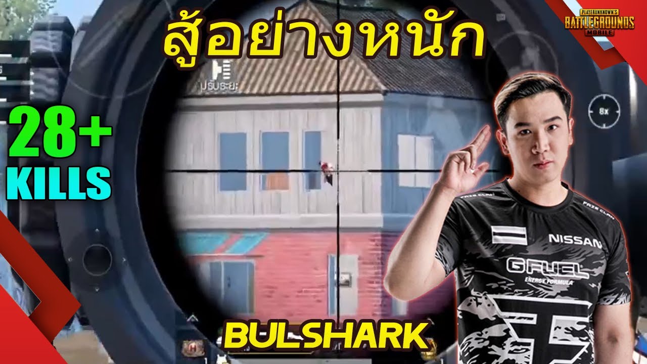 แชมป์ PMPL TH Season 3 FaZe Bulshark สู้อย่างหนัก 28 kills GemePlay erangel PUBG Mobile