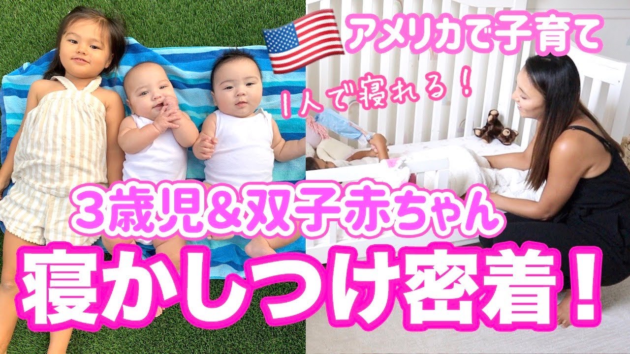 【アメリカ子育て】双子赤ちゃんと３歳児の寝かしつけ密着♡ ３児ママ｜アメリカ生活｜国際結婚
