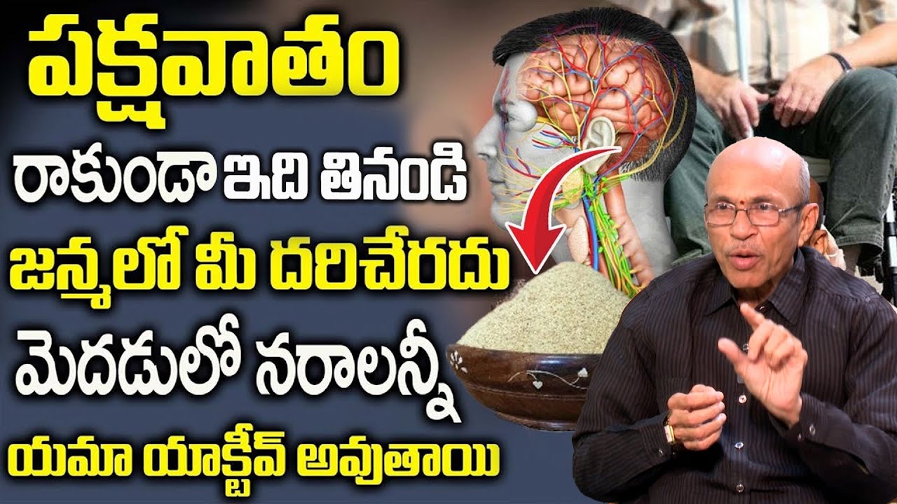ఈ పొడి కొంచం నాకితే చాలు పక్షవాతం మీ దరిచేరాదు | Cure your Paralysis | Dr Madhusudhana Sharma
