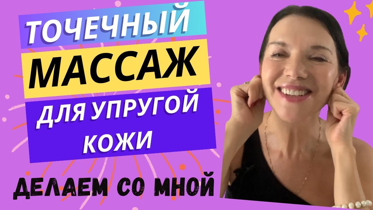 ТОЧЕЧНЫЙ МАССАЖ ДЛЯ УПРУГОЙ КОЖИ ДЕЛАЕМ СО МНОЙ В РЕЖИМЕ РЕАЛЬНОГО ВРЕМЕНИ. ВАЖНОЕ УТОЧНЕНИЕ В КОНЦЕ