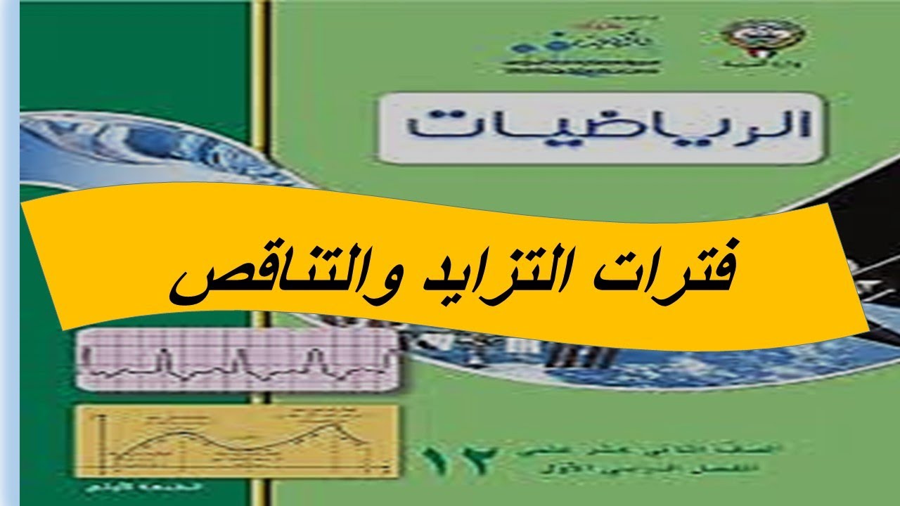 تزايد وتناقص الدوال