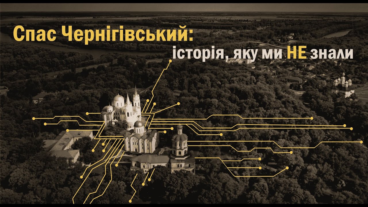 Спас Чернігівський: історія, яку ми НЕ знали