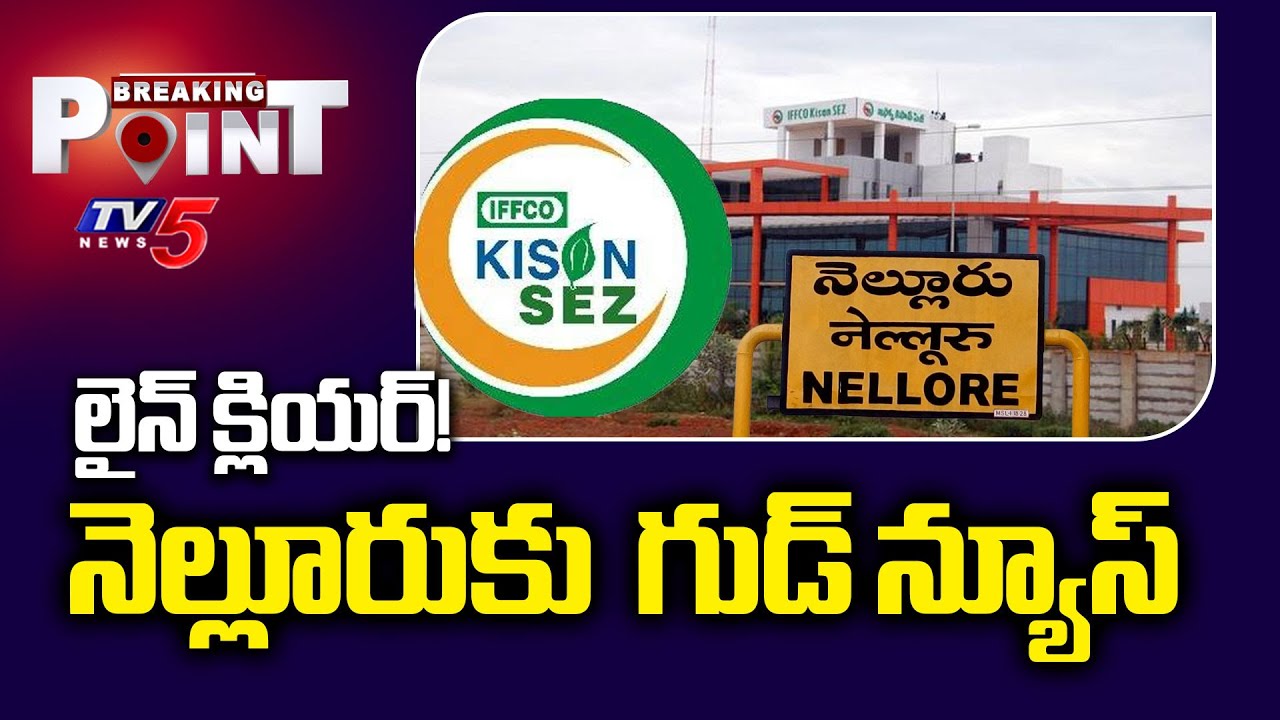 Nellore News : నెల్లూరుకు గుడ్ న్యూస్ | IFFCO Kisan SEZ | AP News | TV5 News