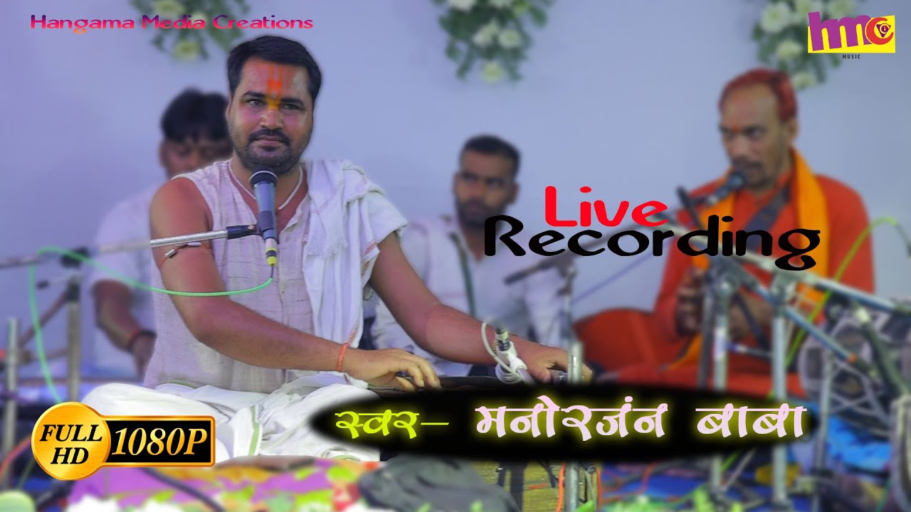 Manoranjan Baba के सुरिली अवाज मे Nirgun \\कुलवा मे हम ही सयानी HD Video Song #HMCMUSIC