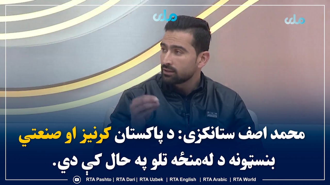 محمد اصف ستانکزی: د پاکستان کرنیز او صنعتي بنسټونه د له‌منځه تلو په حال کې دي