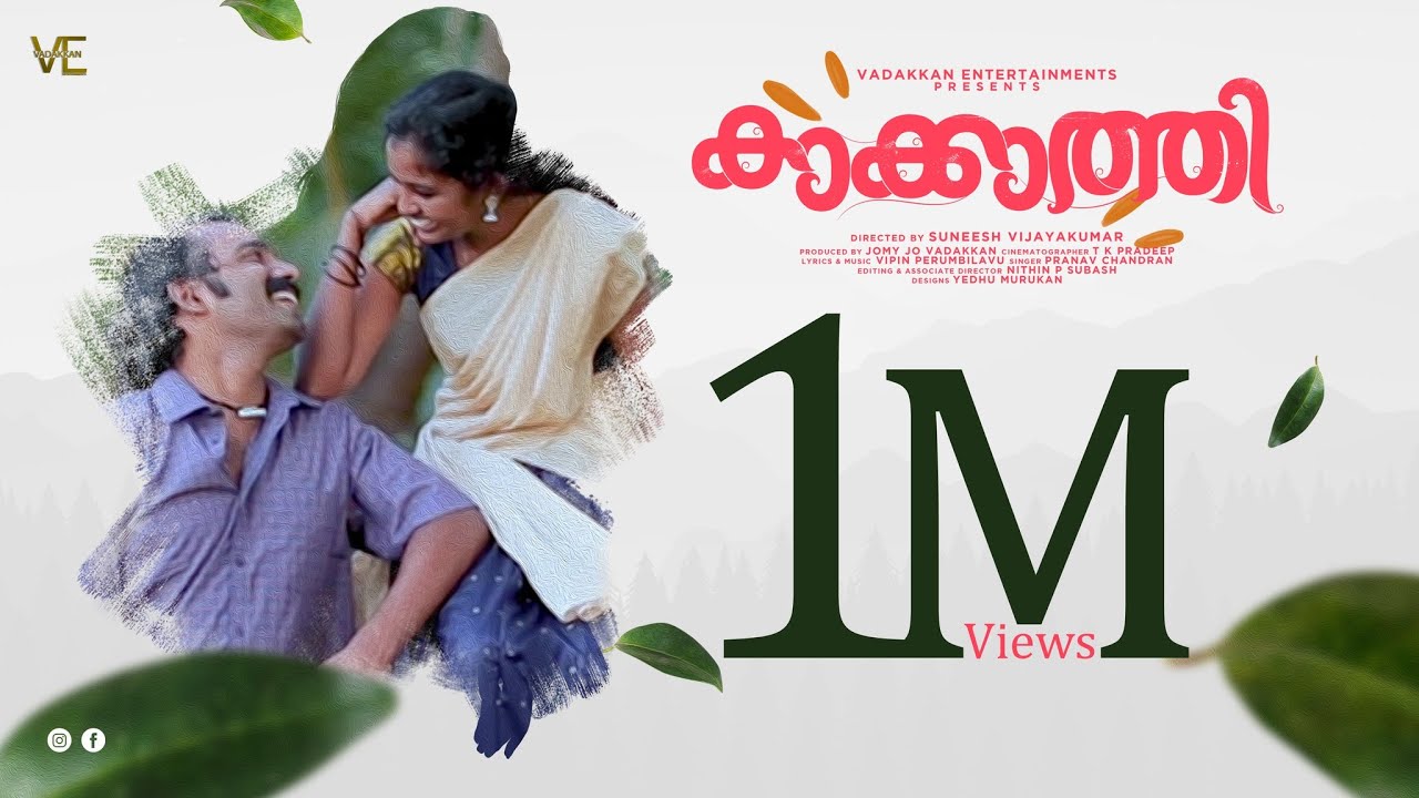 ഈ കാക്കാത്തിയെ കണ്ടാൽ ആരായാലും ഒന്ന് പ്രേമിച്ചു പോകും |Malayalam Hit Nadan Paatu |