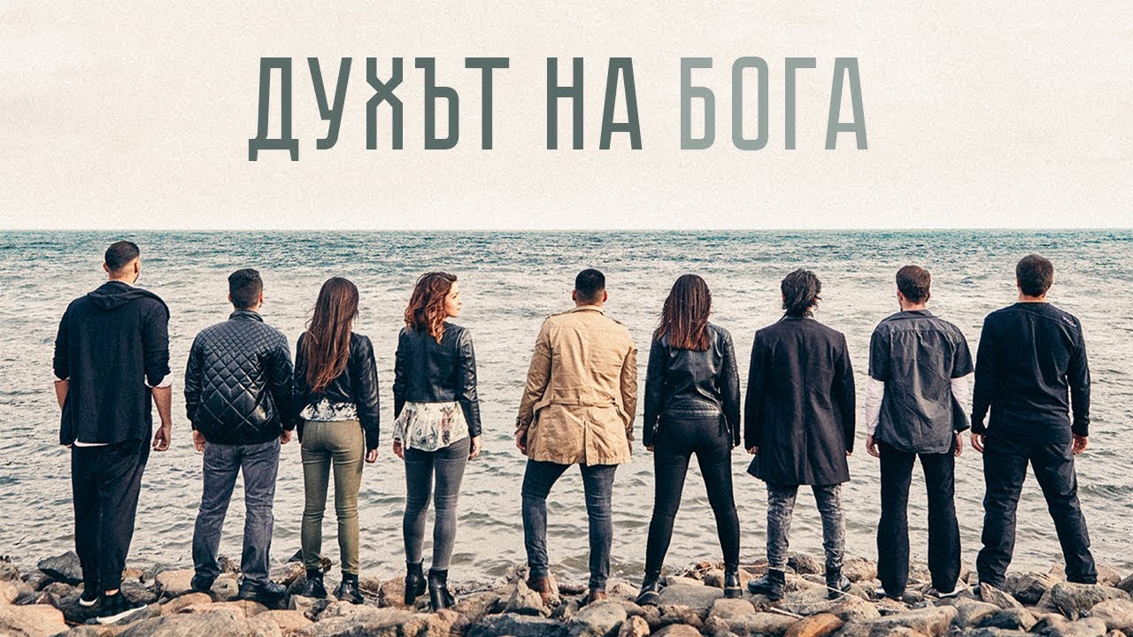 Духът На Бога | Хваление 
