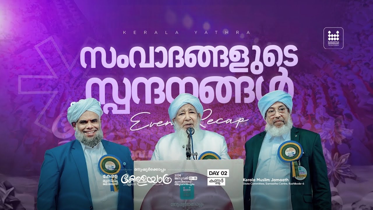 സംവാദങ്ങളുടെ സ്പന്ദനങ്ങൾ |  | Event Recap | കേരള മുസ്‌ലിം ജമാഅത്ത് | കേരള യാത്ര | DAY 02