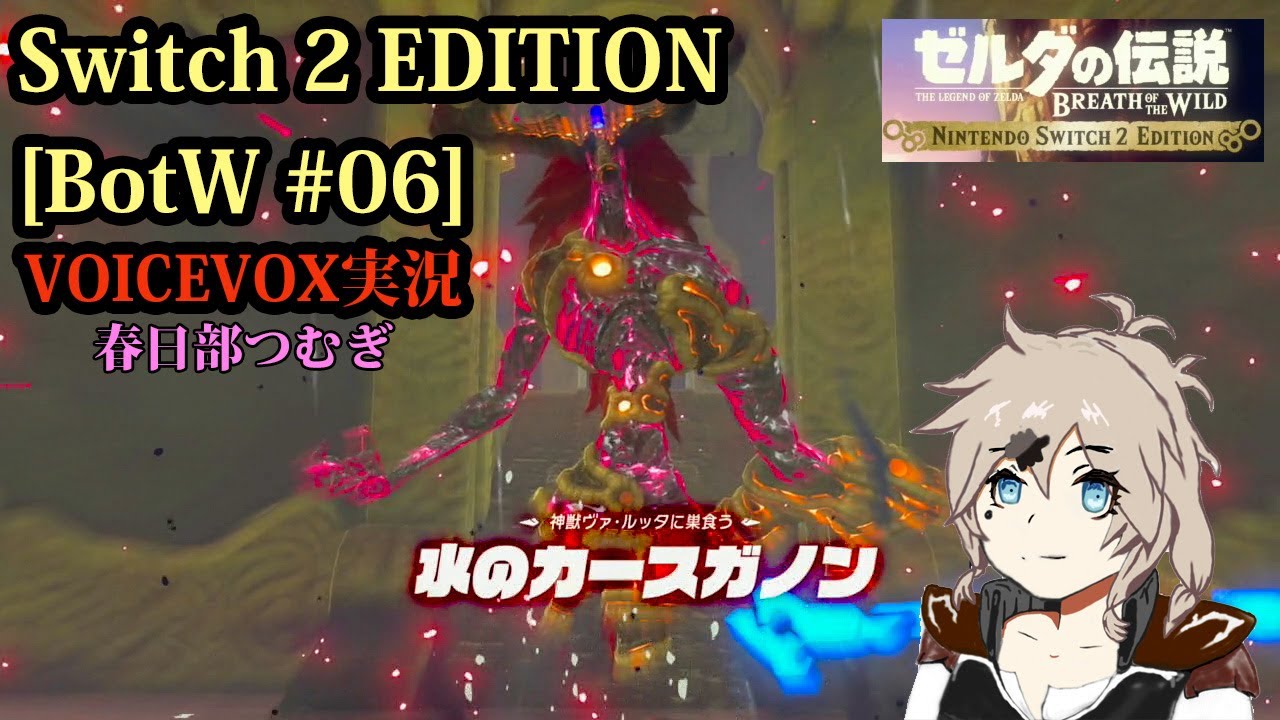[Switch2エディション：ゼルダの伝説 BotW #06]水のカースガノン[VOICEVOX実況]