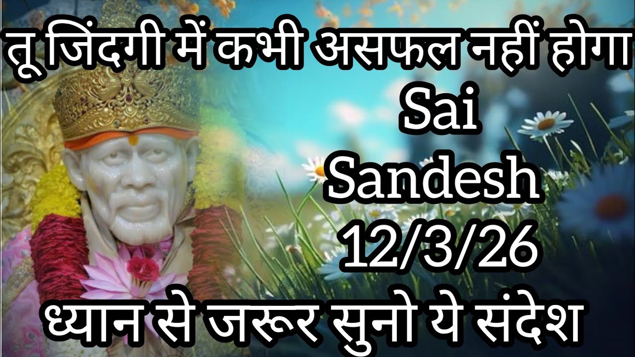 || साईं संदेश || ( तू जिंदगी में कभी असफल नहीं होगा ) ||12/3/26#sai #baba #sai