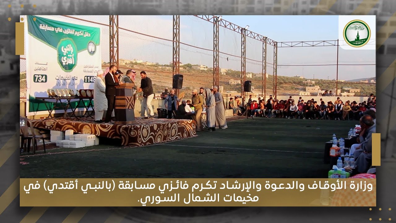 وزارة الأوقاف والدعوة والإرشاد تكرم فائزي مسابقة (بالنبي أقتدي) في مخيمات الشمال السوري.