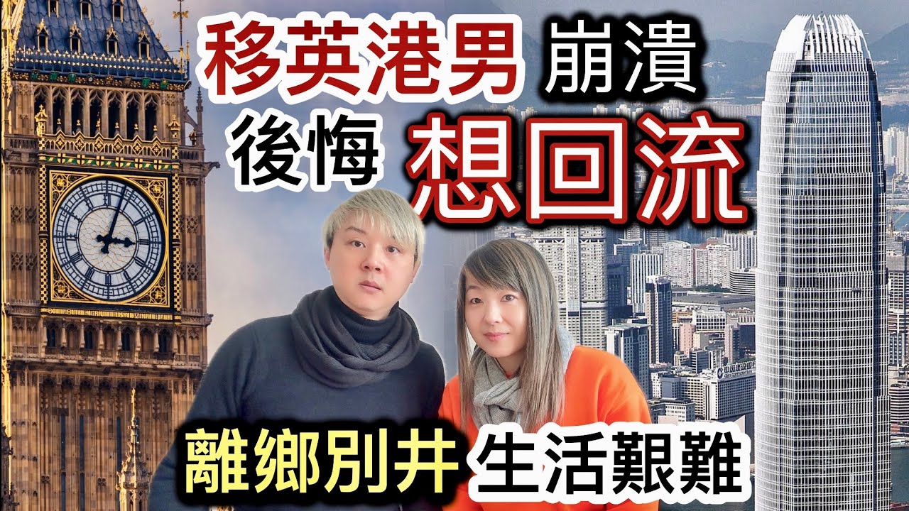 移英港男崩潰⁉️後悔想回流返香港⁉️網民睇法不一樣⁉️英國生活艱難❗️離鄉別井移民辛酸事￼￼