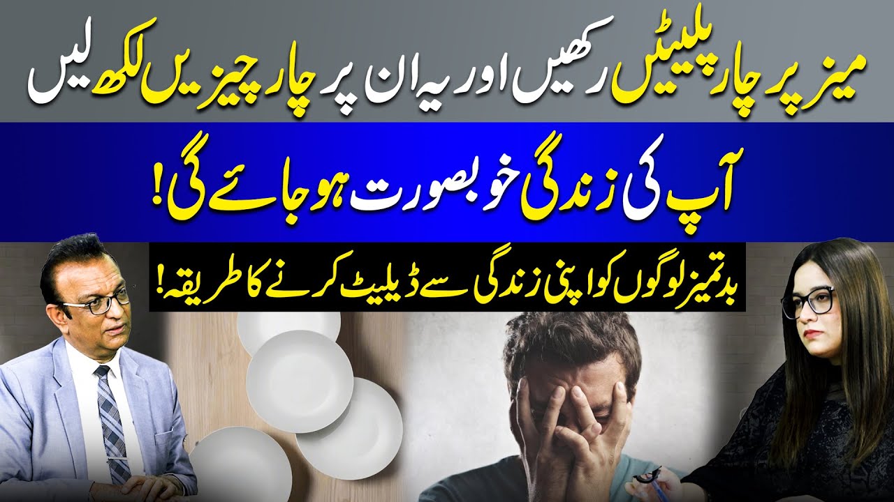 Make Life Beautiful | Get Rid of Toxic People | Practical Tips | Syed Ejaz Bukhari | Baat Cheet