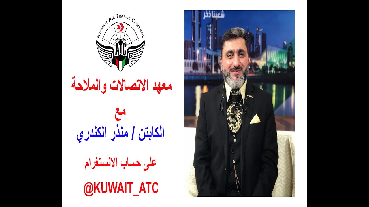 معهد الاتصالات والملاحة  مع  الكابتن / منذر الكندري