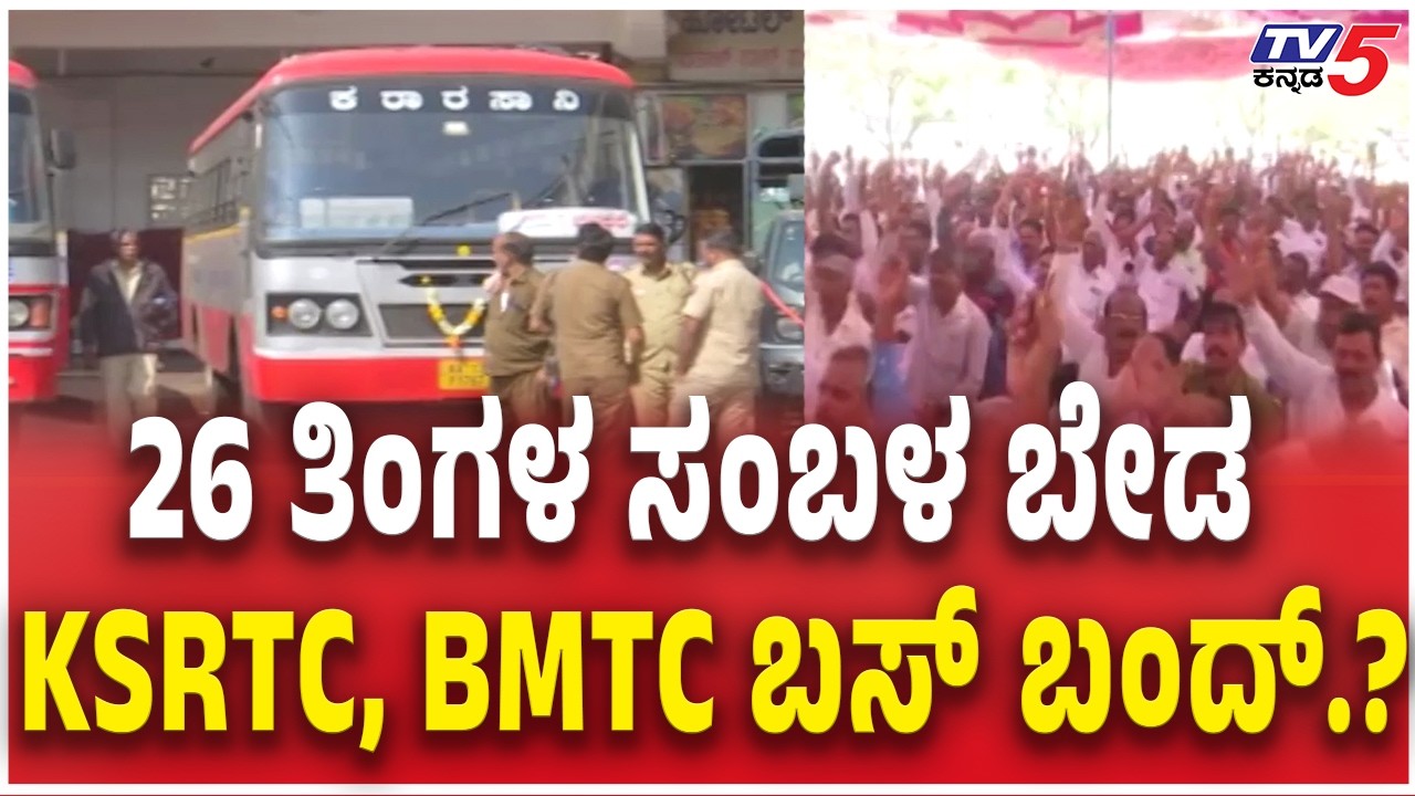 KSRTC , BMTC Bus Bandh | 26 ತಿಂಗಳ ಸಂಬಳ ಬೇಡ KSRTC, BMTC ಬಸ್​​​ ಬಂದ್​​.?  |